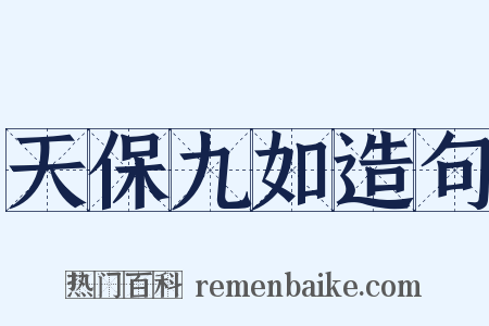 天保九如造句是什么意思的图片